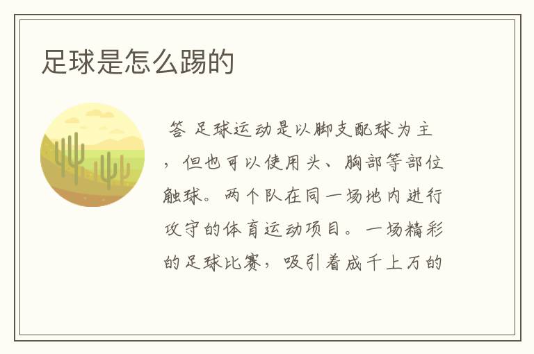足球是怎么踢的