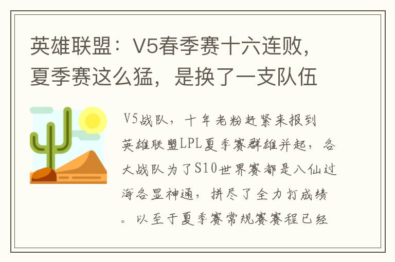 英雄联盟:V5春季赛十六连败,夏季赛这么猛,是换了一支队伍吗?
