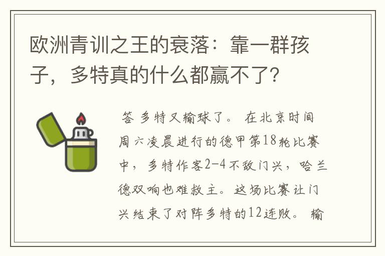 欧洲青训之王的衰落:靠一群孩子,多特真的什么都赢不了?