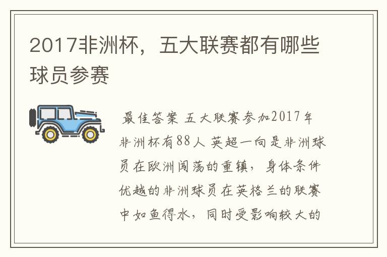 2017非洲杯,五大联赛都有哪些球员参赛