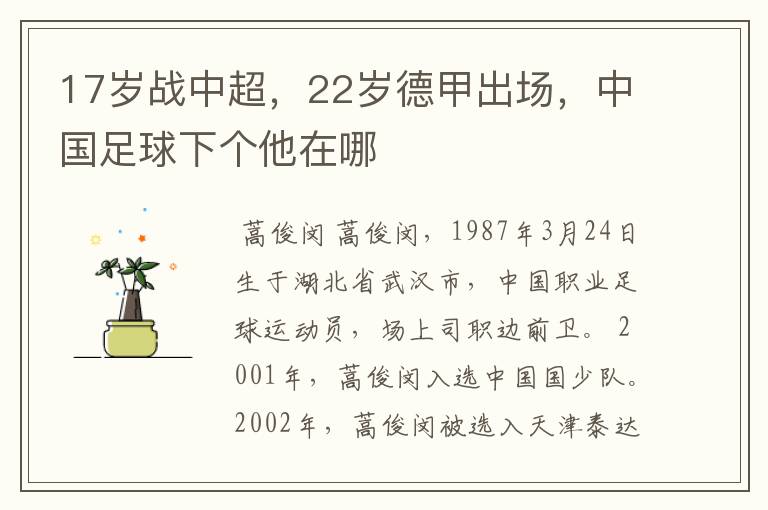17岁战中超,22岁德甲出场,中国足球下个他在哪