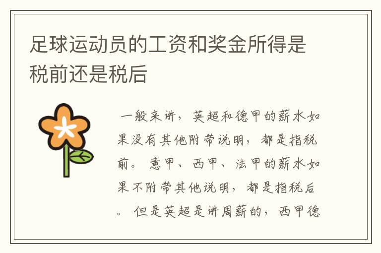 足球运动员的工资和奖金所得是税前还是税后