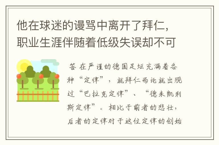 他在球迷的谩骂中离开了拜仁,职业生涯伴随着低级失误却不可或缺