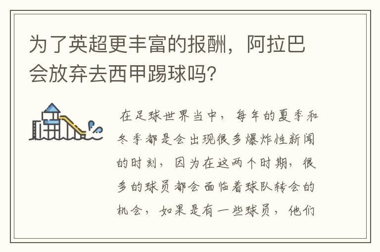 为了英超更丰富的报酬,阿拉巴会放弃去西甲踢球吗?
