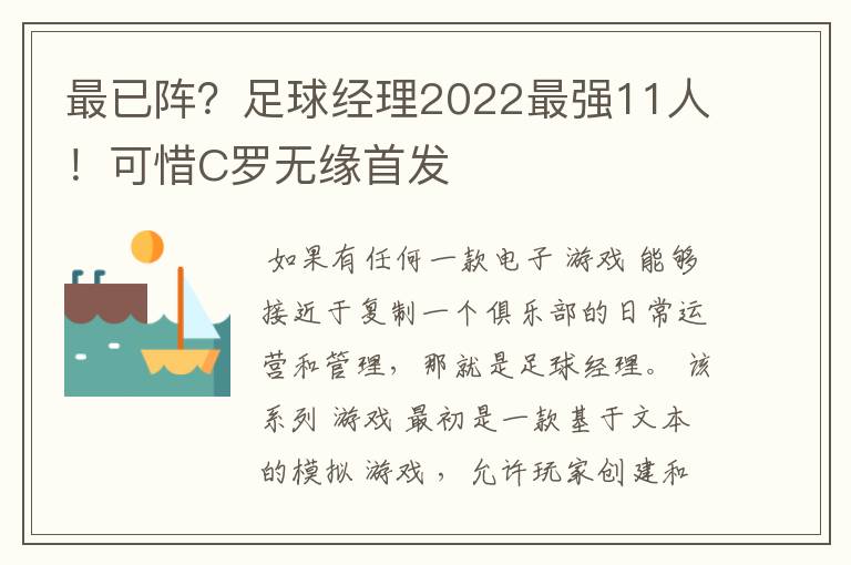 最已阵?足球经理2022最强11人!可惜C罗无缘首发