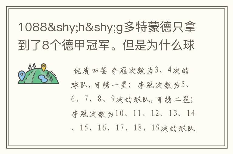 1088hg多特蒙德只拿到了8个德甲冠军。但是为什么球队队服上的队徽有两个星。