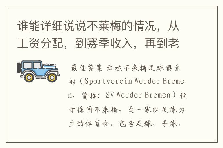 谁能详细说说不莱梅的情况,从工资分配,到赛季收入,再到老板情况以及球队历史。