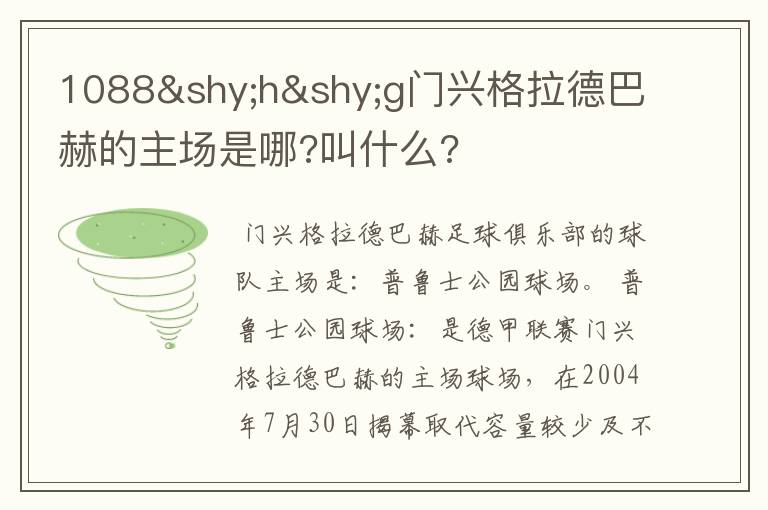 1088hg门兴格拉德巴赫的主场是哪?叫什么?