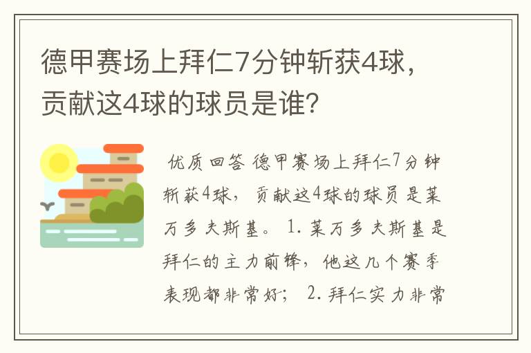 德甲赛场上拜仁7分钟斩获4球,贡献这4球的球员是谁?