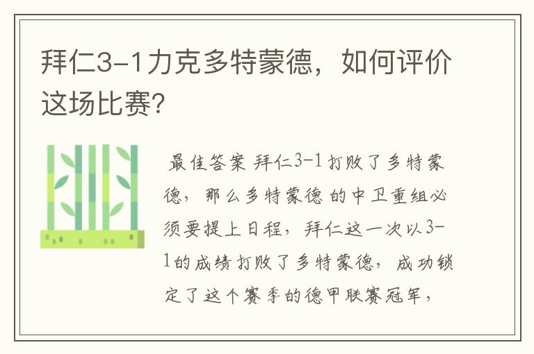 拜仁3-1力克多特蒙德,如何评价这场比赛?