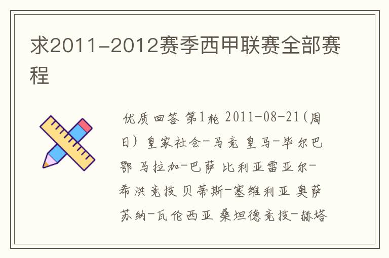 求2011-2012赛季西甲联赛全部赛程