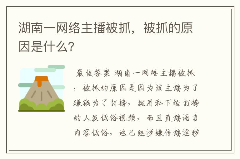 湖南一网络主播被抓,被抓的原因是什么?