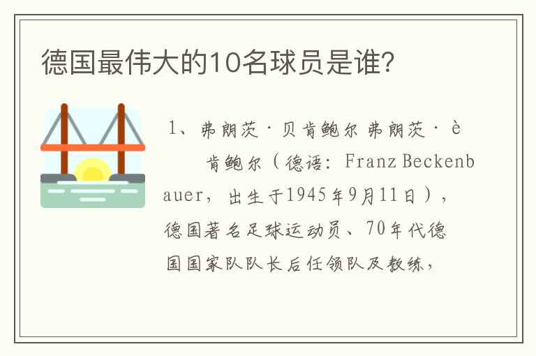 德国最伟大的10名球员是谁?