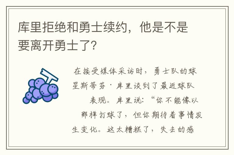 库里拒绝和勇士续约,他是不是要离开勇士了?