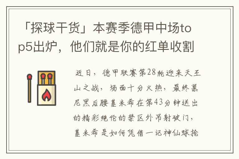 「探球干货」本赛季德甲中场top5出炉,他们就是你的红单收割机