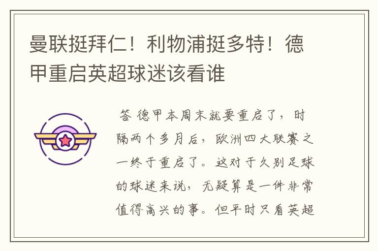 曼联挺拜仁!利物浦挺多特!德甲重启英超球迷该看谁