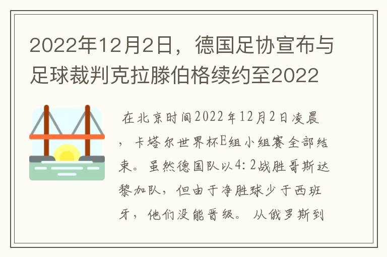 2022年12月2日,德国足协宣布与足球裁判克拉滕伯格续约至2022年。