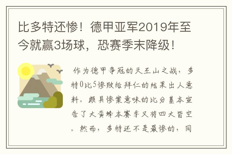 比多特还惨!德甲亚军2019年至今就赢3场球,恐赛季末降级!