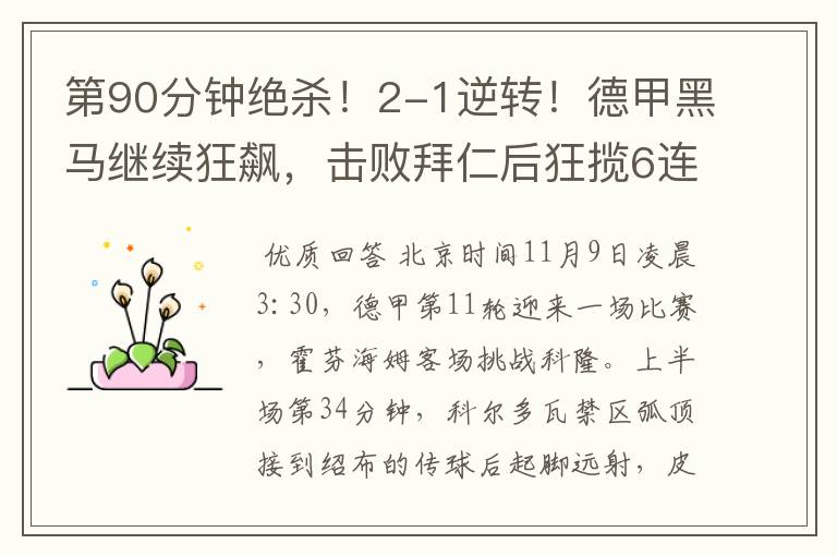 第90分钟绝杀!2-1逆转!德甲黑马继续狂飙,击败拜仁后狂揽6连胜