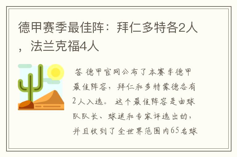 德甲赛季最佳阵:拜仁多特各2人,法兰克福4人