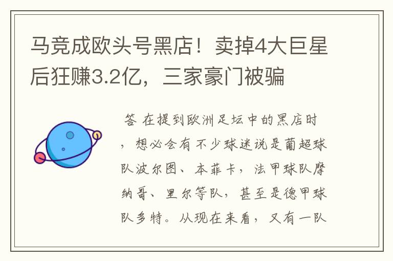 马竞成欧头号黑店!卖掉4大巨星后狂赚3.2亿,三家豪门被骗