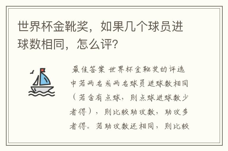 世界杯金靴奖,如果几个球员进球数相同,怎么评?