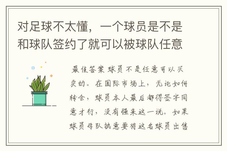 对足球不太懂,一个球员是不是和球队签约了就可以被球队任意卖出?转会费给谁?转会后年薪谁给?