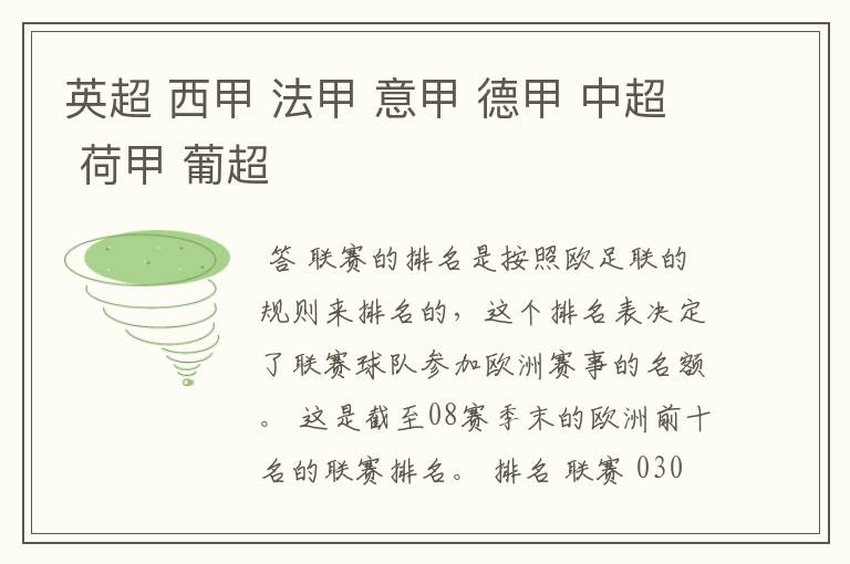 英超 西甲 法甲 意甲 德甲 中超 荷甲 葡超