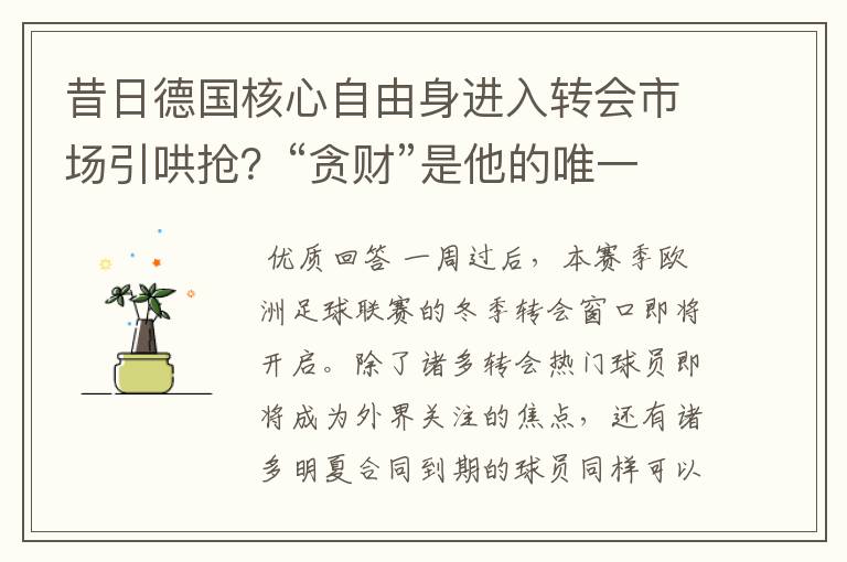 昔日德国核心自由身进入转会市场引哄抢?“贪财”是他的唯一标签