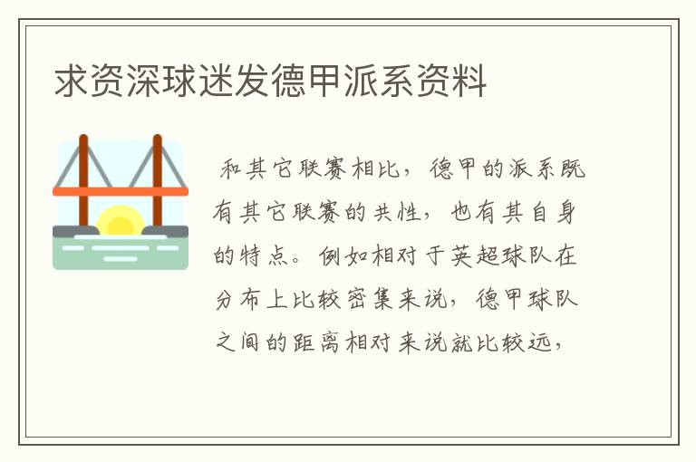 求资深球迷发德甲派系资料