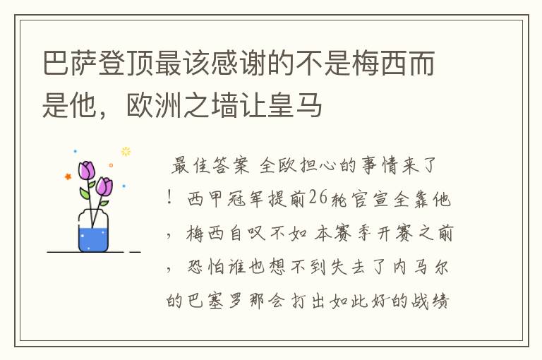 巴萨登顶最该感谢的不是梅西而是他,欧洲之墙让皇马