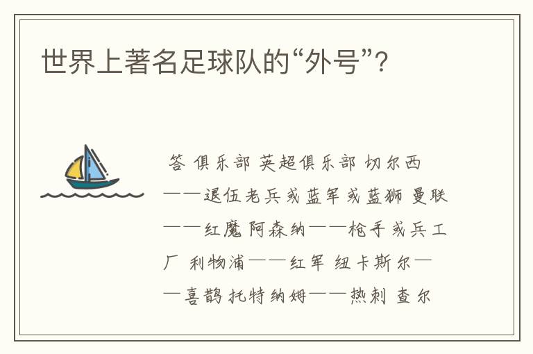 世界上著名足球队的“外号”？