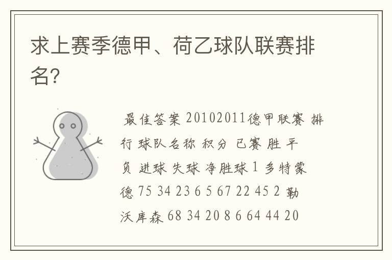 求上赛季德甲、荷乙球队联赛排名?