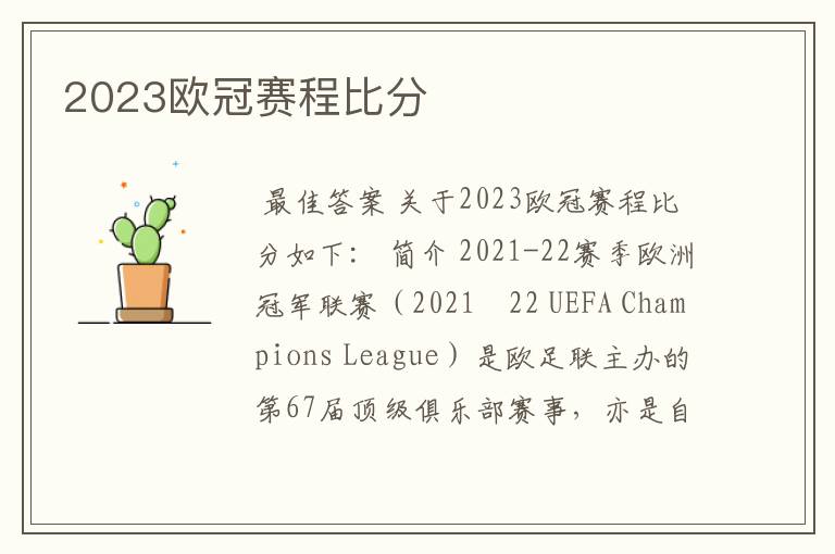 2023欧冠赛程比分