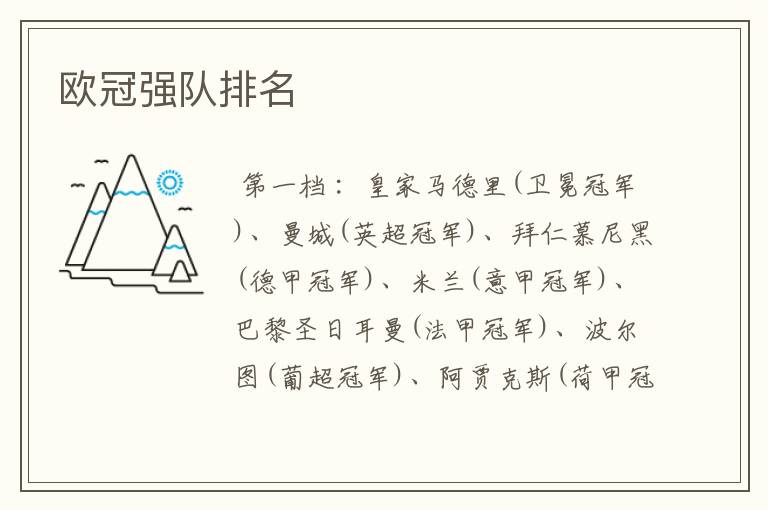欧冠强队排名