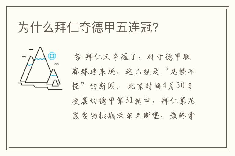 为什么拜仁夺德甲五连冠?