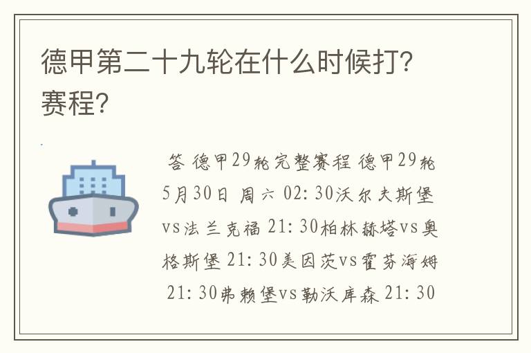 德甲第二十九轮在什么时候打?赛程?
