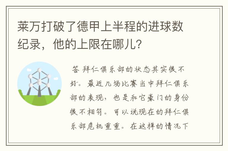 莱万打破了德甲上半程的进球数纪录,他的上限在哪儿?