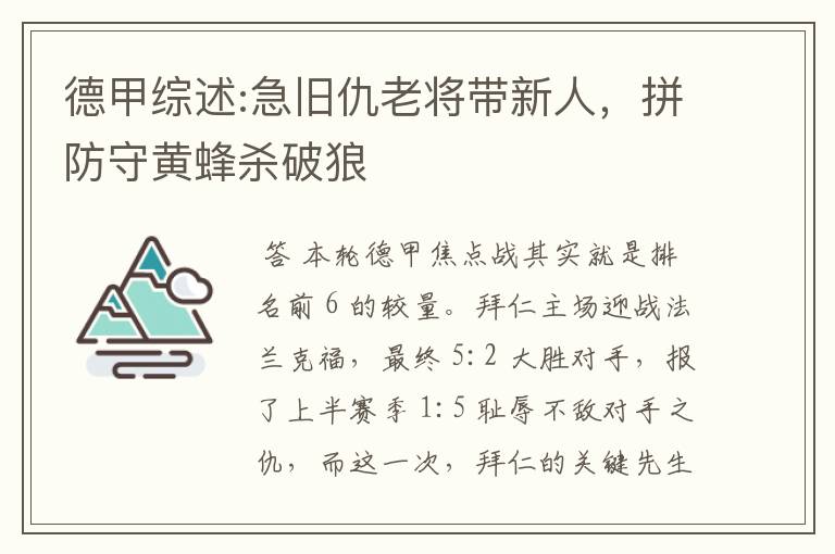德甲综述:急旧仇老将带新人,拼防守黄蜂杀破狼