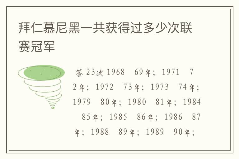 拜仁慕尼黑一共获得过多少次联赛冠军