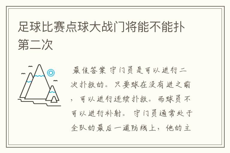 足球比赛点球大战门将能不能扑第二次