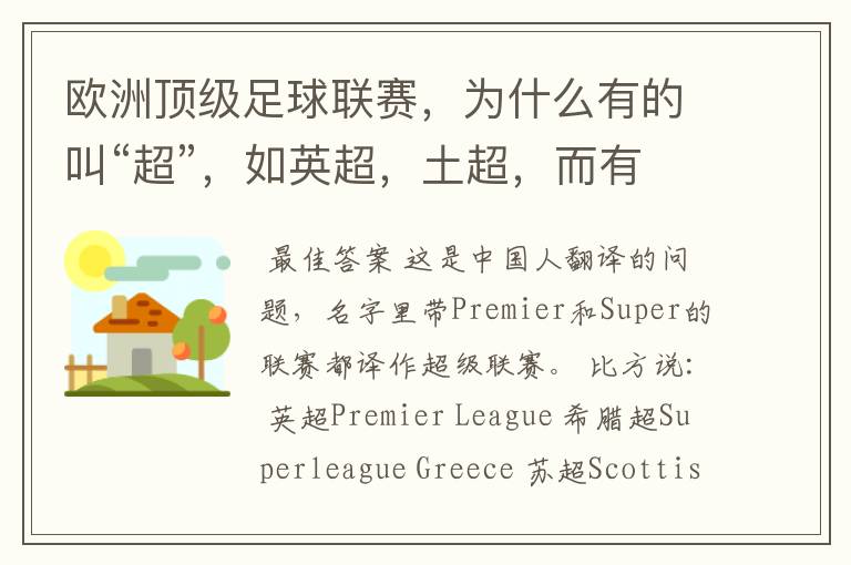 欧洲顶级足球联赛,为什么有的叫“超”,如英超,土超,而有的叫“甲”,如德甲、西甲、意甲,