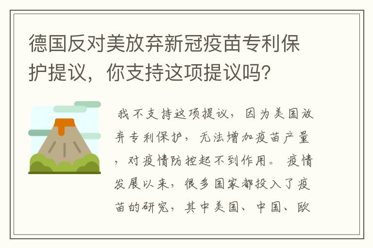 德国反对美放弃新冠疫苗专利保护提议,你支持这项提议吗?