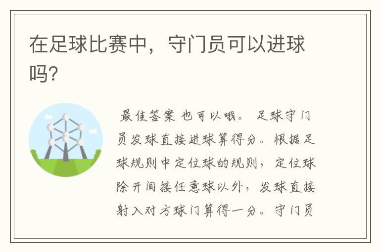 在足球比赛中,守门员可以进球吗?