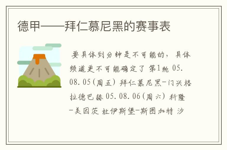 德甲——拜仁慕尼黑的赛事表