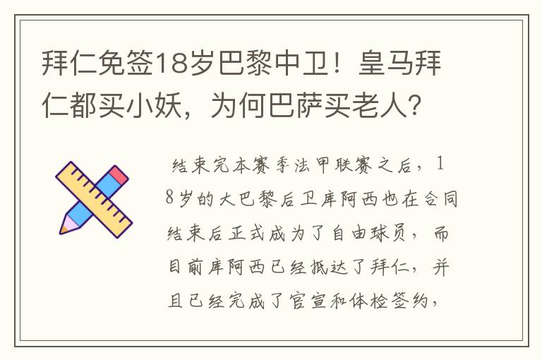 拜仁免签18岁巴黎中卫!皇马拜仁都买小妖,为何巴萨买老人?