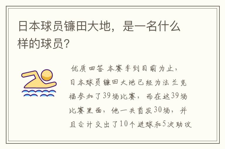 日本球员镰田大地,是一名什么样的球员?