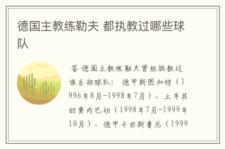 德国主教练勒夫 都执教过哪些球队