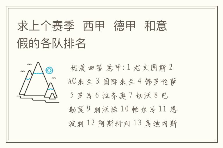 求上个赛季 西甲 德甲 和意假的各队排名