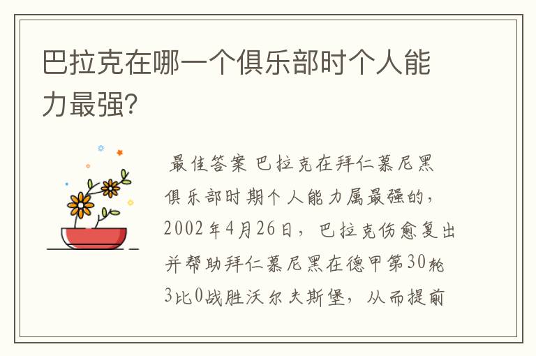 巴拉克在哪一个俱乐部时个人能力最强?